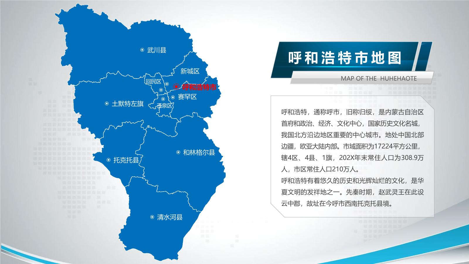 内蒙古各地市地图PPT介绍模板下载.pptx