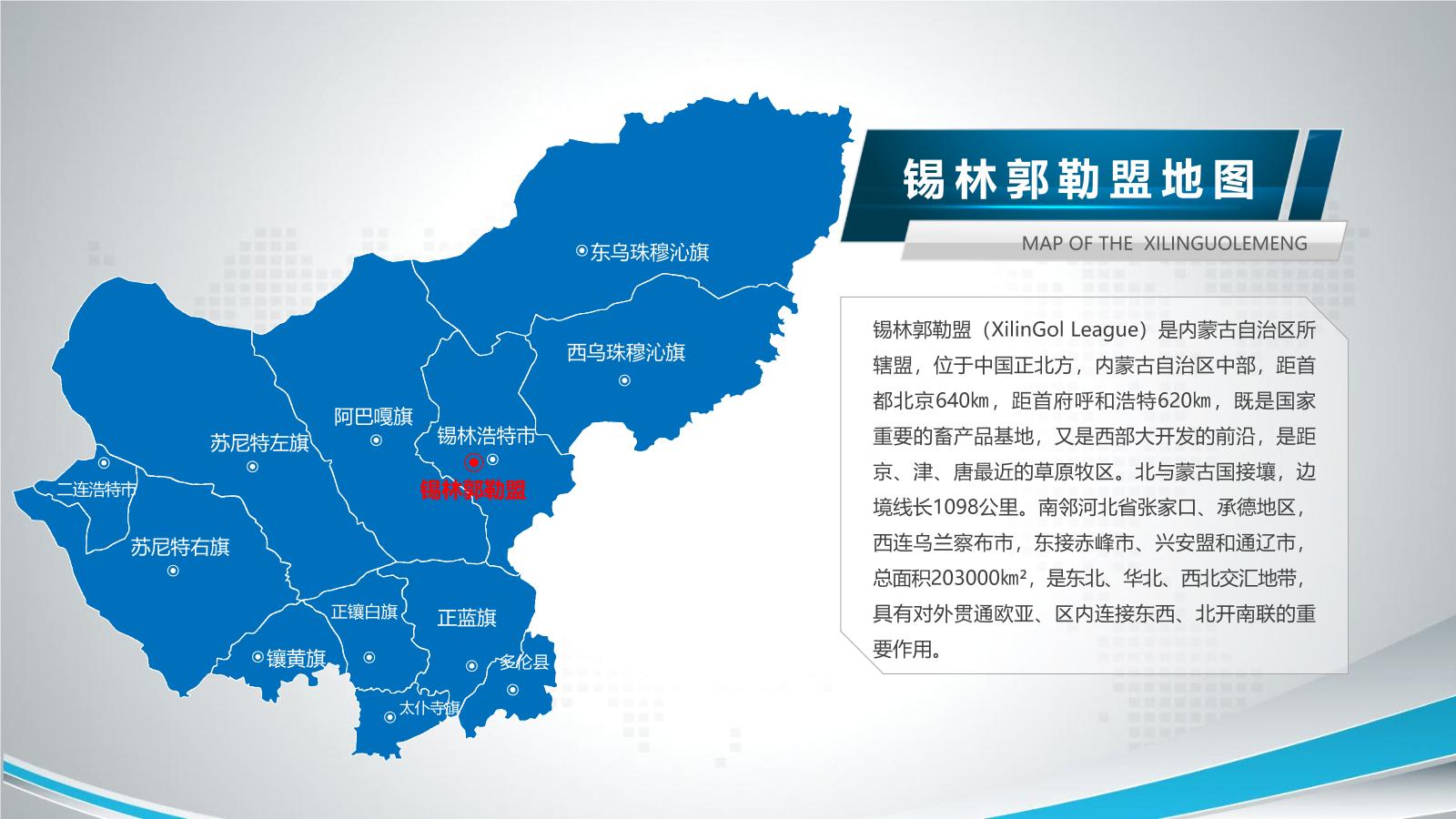 内蒙古各地市地图PPT介绍模板下载.pptx