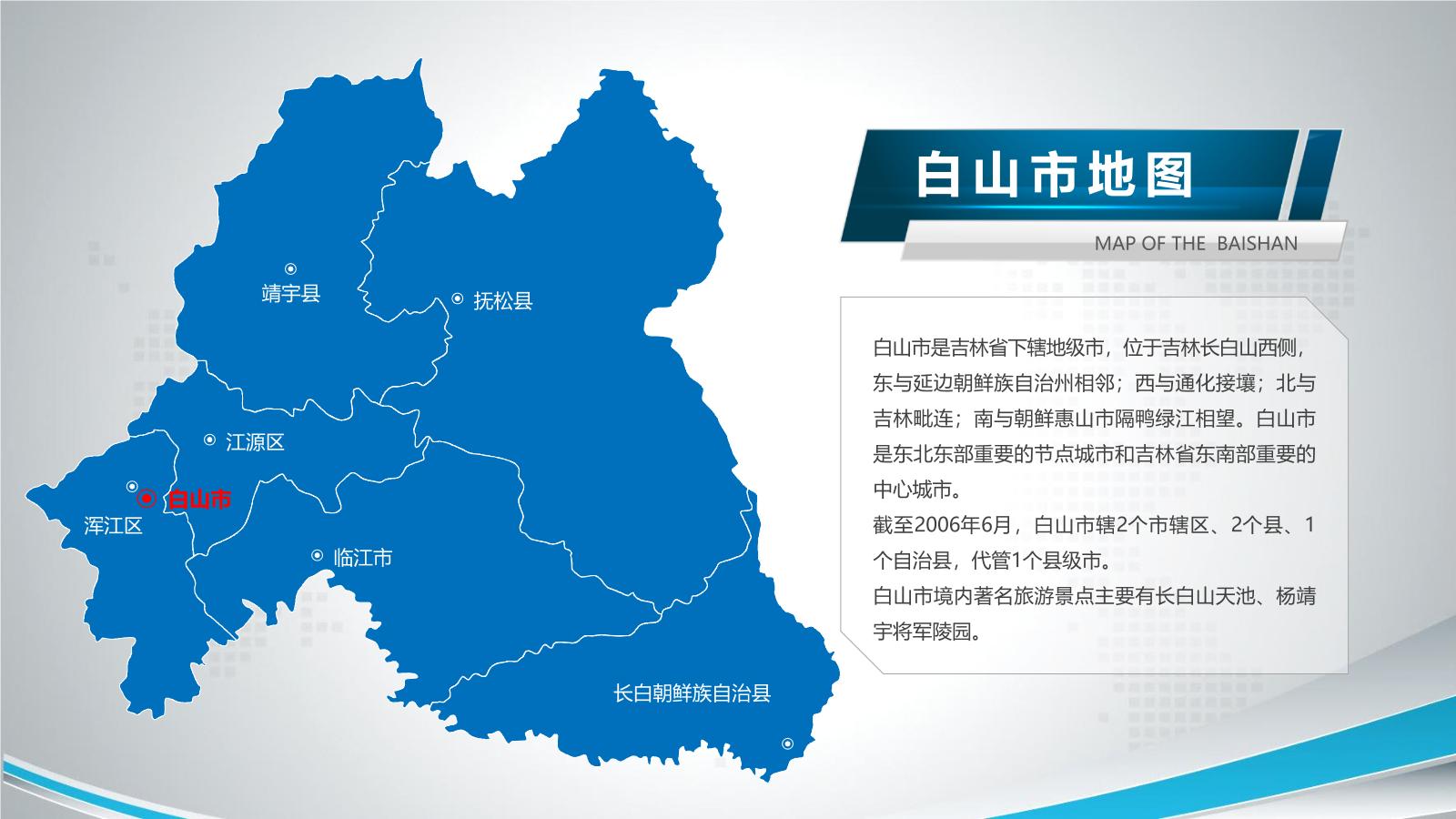 吉林省各地市地图PPT介绍模板下载.pptx