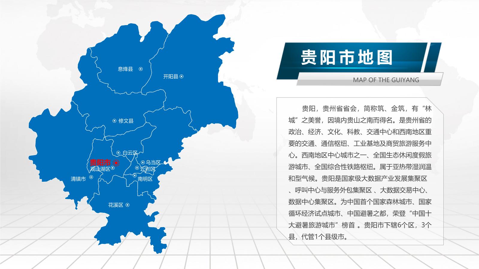贵州省各地市地图PPT介绍模板下载.pptx
