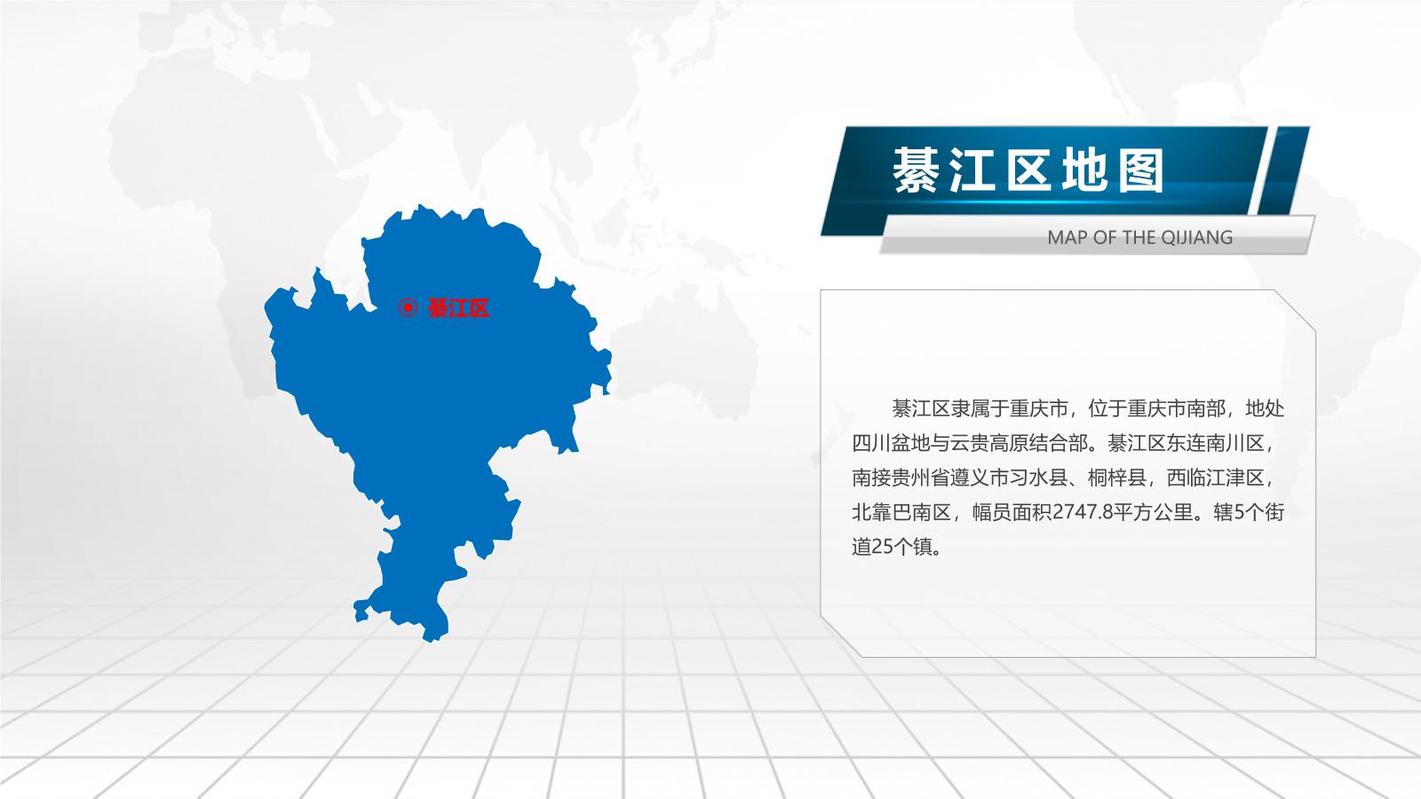 重庆市各地市地图PPT介绍模板下载.pptx