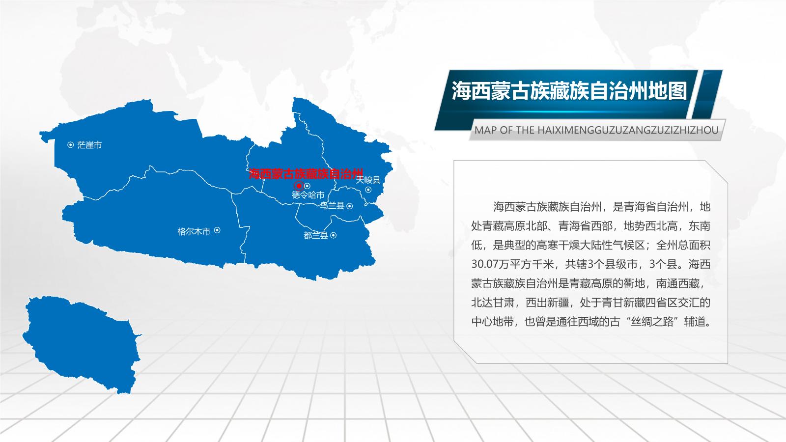 青海省各地市地图PPT介绍模板下载.pptx