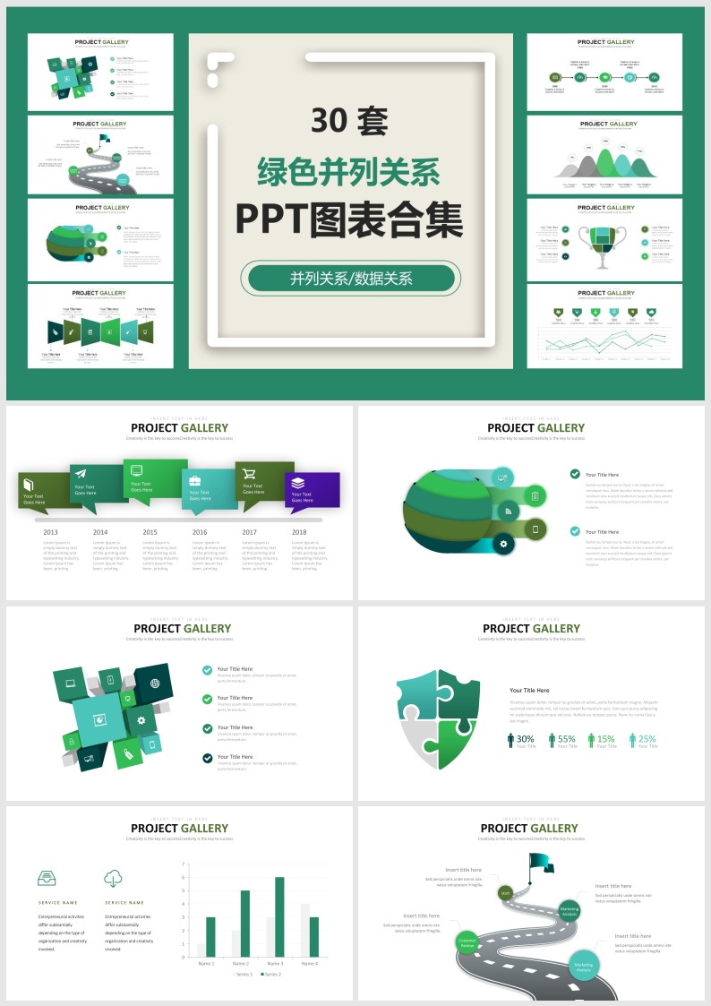 B14-30套绿色并列关系PPT图表合集.pptx