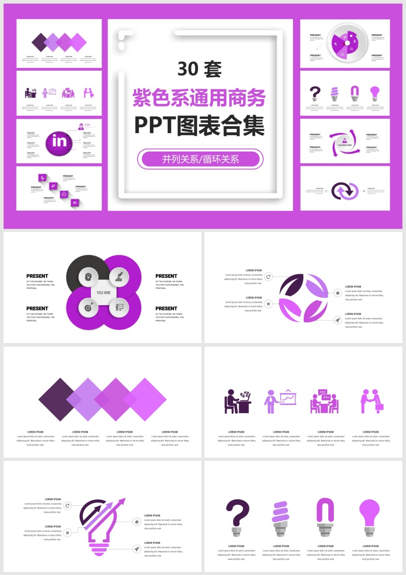 B21-30套紫色系通用商务并列循环关系.pptx