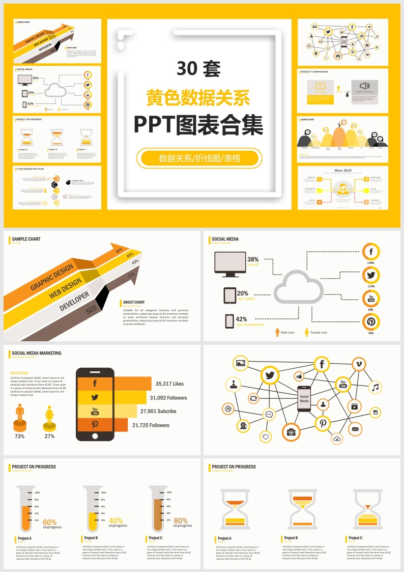 B07-30套黄色数据关系PPT图表合集.pptx