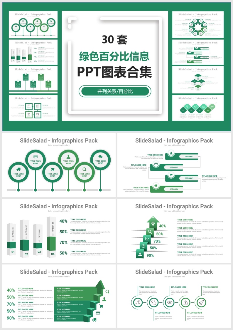 B21-30套绿色百分比信息PPT图表合集.pptx