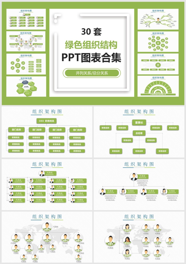 B25-30套绿色组织结构PPT图表合集.pptx