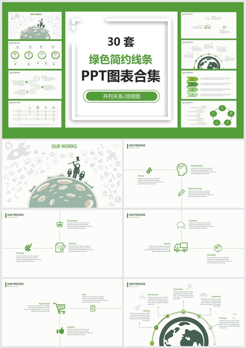 S10-30套绿色简约线条PPT图表合集.pptx