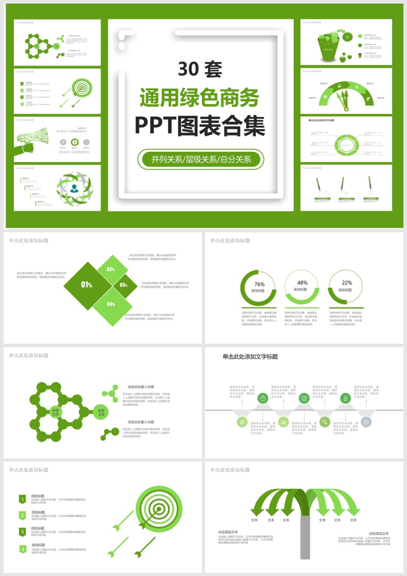 S13-30套通用绿色商务PPT图表合集.pptx