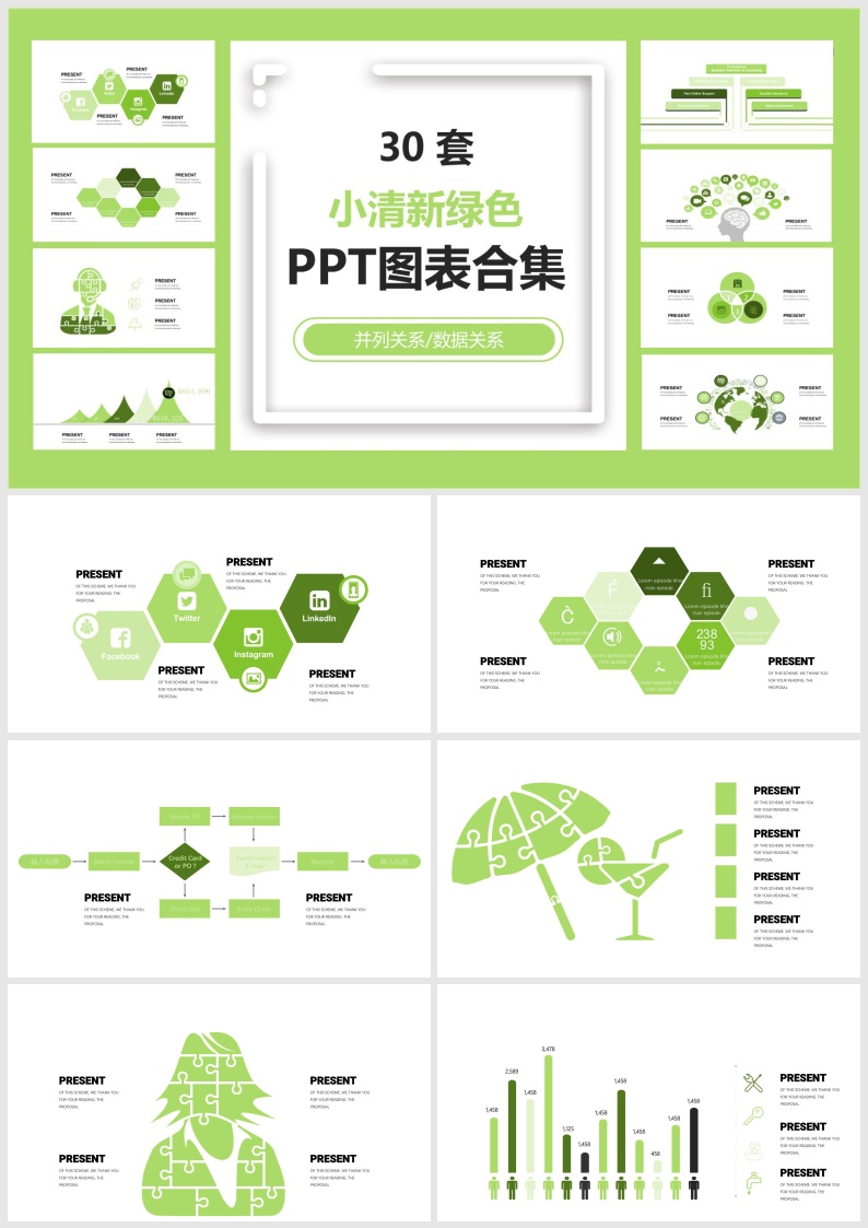 S15-30套小清新绿色PPT图表合集.pptx
