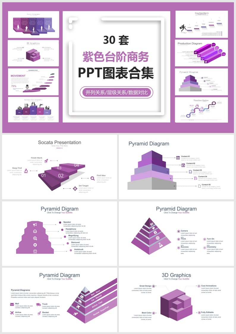 S18-30套紫色台阶商务层级关系PPT图表合集.pptx