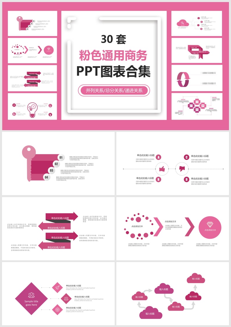 S35-30套粉色通用商务PPT图表合集.pptx