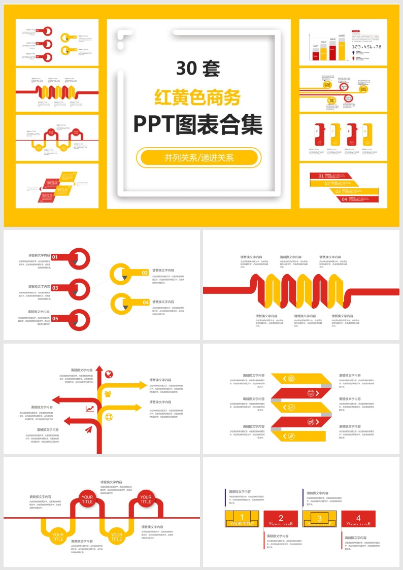 S36-30套红黄色商务PPT图表合集.pptx
