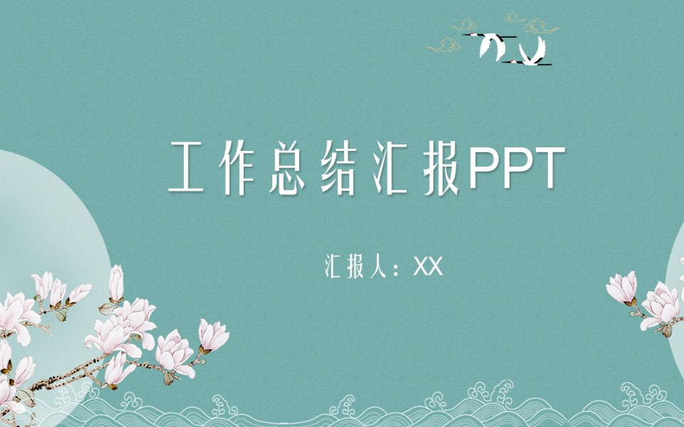 Z01中国风工作总结年终汇报PPT模板.pptx