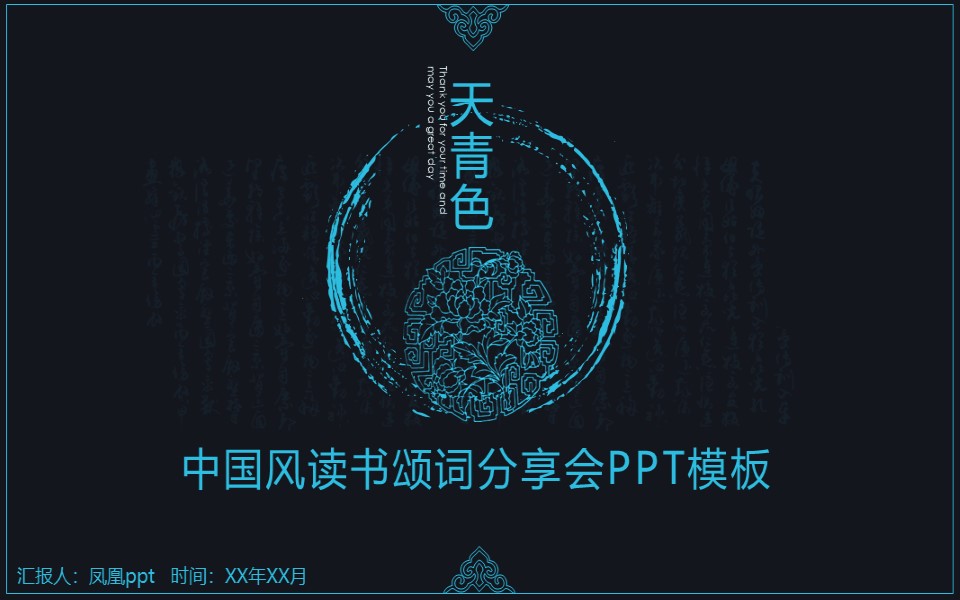 B28-青花瓷风格工作终结汇报PPT模板.pptx