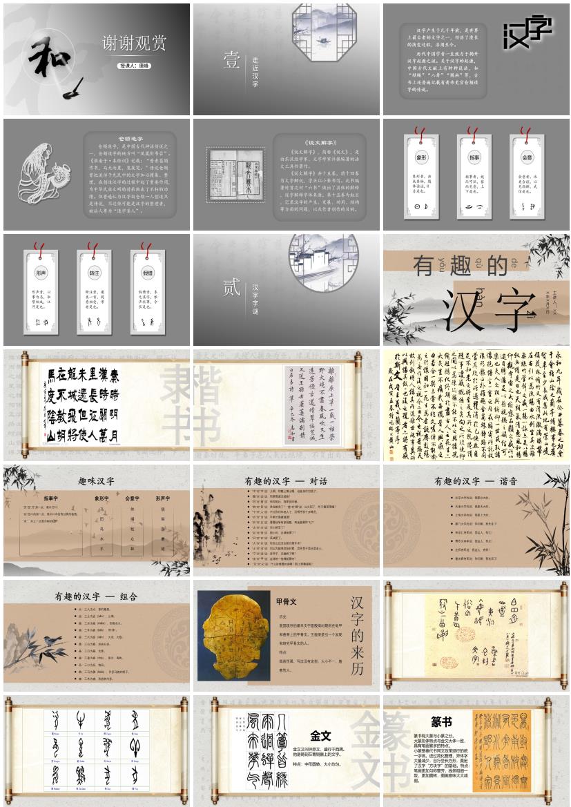 70套有趣的汉字ppt模板完整内容成品课件打包下载.pptx
